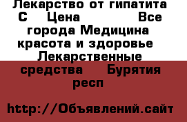 Лекарство от гипатита С  › Цена ­ 27 500 - Все города Медицина, красота и здоровье » Лекарственные средства   . Бурятия респ.